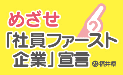「社員ファースト企業」宣言のロゴ